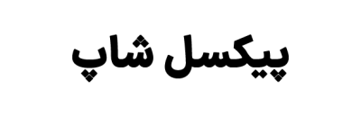 پیکسل شاپ